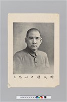 藏品(國父孫中山先生像)的圖片